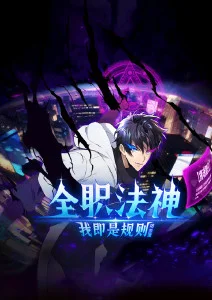 镇魂街